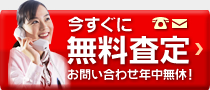 今すぐ無料査定 お問い合わせ年中無休!