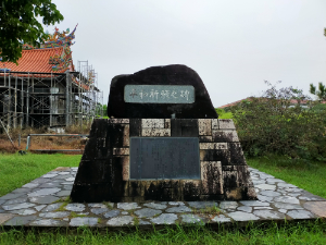 石垣市 唐人墓 平和祈願之碑
