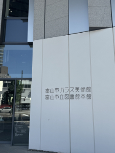 富山市ガラス美術館