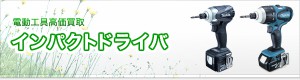 インパクトドライバー