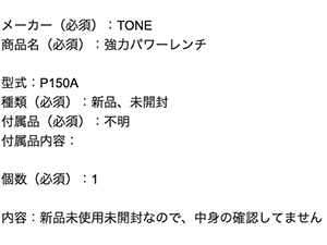 トネ TONE パワーレンチの査定依頼の実績