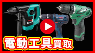 電動工具買取