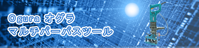 Ogura オグラ マルチパーパスツール 買取